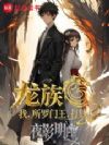 龙族:我,所罗门王,打钱!