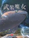 武装魔女