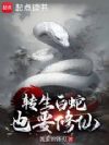 转生白蛇也要修仙