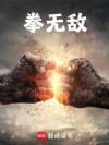 拳无敌