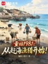 重回1981:从赶海渔猎开始!