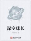 深空球长