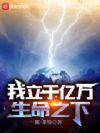 我立于亿万生命之下