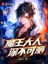 魔王大人深不可测