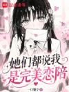 她们都说我是完美恋陪