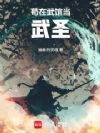 苟在武馆当武圣
