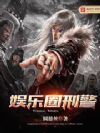 娱乐圈刑警