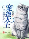 宠物天王