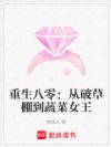重生八零:从破草棚到蔬菜女王