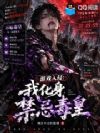 游戏入侵:我化身禁忌毒皇