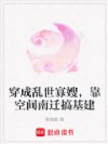 穿成乱世寡嫂,靠空间南迁搞基建