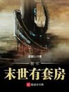 我在末世有套房