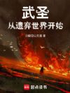 武圣从遗弃世界开始