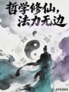 哲学修仙,法力无边