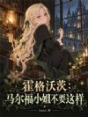 霍格沃茨:马尔福小姐不要这样