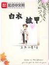 白衣披甲