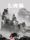 上清箓