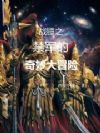 战锤之禁军的奇妙大冒险