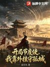 开局节度使,我靠外挂守孤城
