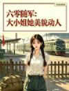 六零随军:大小姐她美貌动人