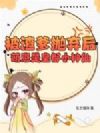 被渣爹抛弃后,萌崽是皇都小神仙