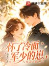 睁眼!重生后烈士孤女孕肚随军